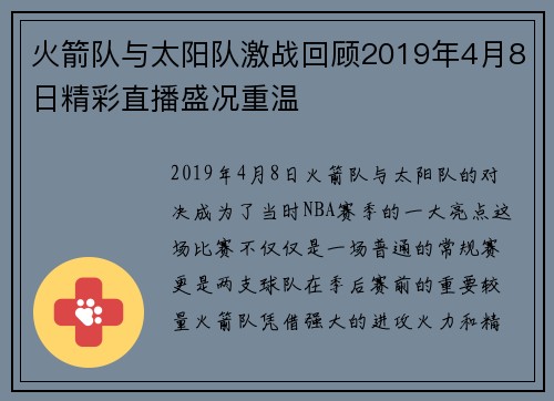 火箭队与太阳队激战回顾2019年4月8日精彩直播盛况重温