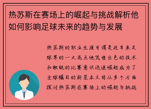 热苏斯在赛场上的崛起与挑战解析他如何影响足球未来的趋势与发展