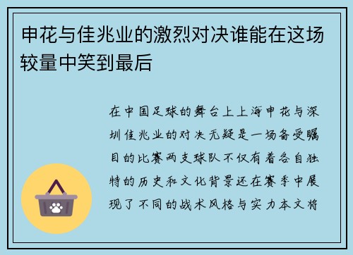申花与佳兆业的激烈对决谁能在这场较量中笑到最后
