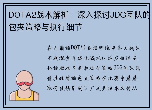 DOTA2战术解析：深入探讨JDG团队的包夹策略与执行细节
