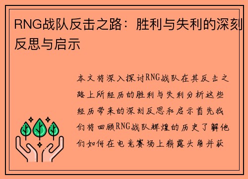 RNG战队反击之路：胜利与失利的深刻反思与启示