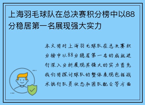 上海羽毛球队在总决赛积分榜中以88分稳居第一名展现强大实力