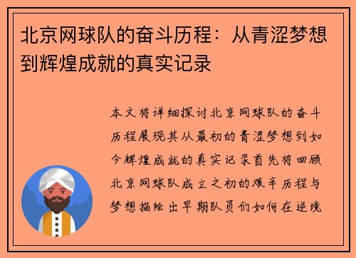 北京网球队的奋斗历程：从青涩梦想到辉煌成就的真实记录