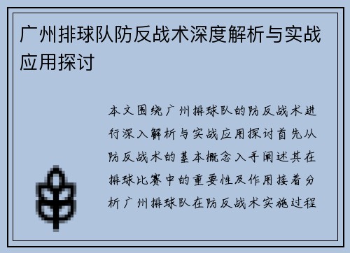 广州排球队防反战术深度解析与实战应用探讨
