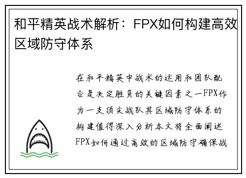 和平精英战术解析：FPX如何构建高效区域防守体系