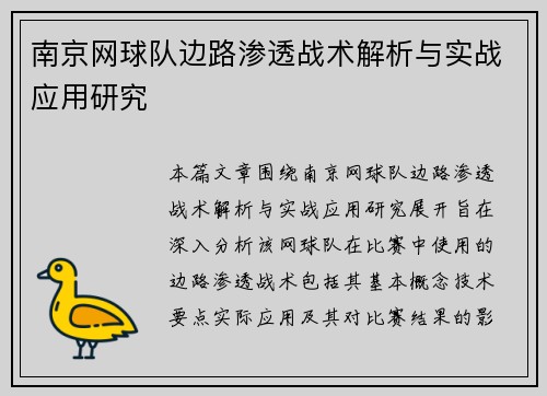 南京网球队边路渗透战术解析与实战应用研究