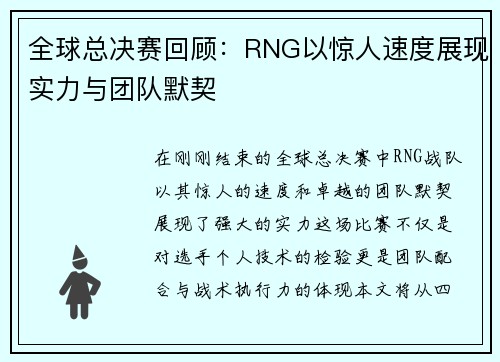 全球总决赛回顾：RNG以惊人速度展现实力与团队默契