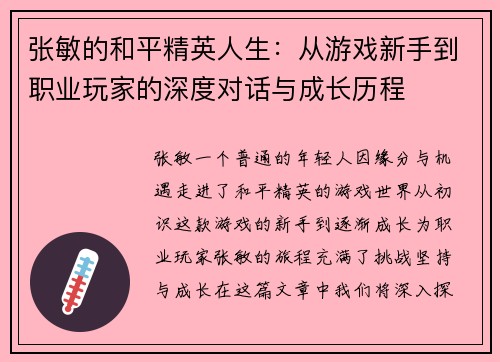 张敏的和平精英人生：从游戏新手到职业玩家的深度对话与成长历程