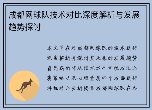 成都网球队技术对比深度解析与发展趋势探讨