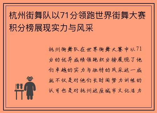 杭州街舞队以71分领跑世界街舞大赛积分榜展现实力与风采