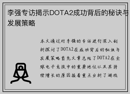 李强专访揭示DOTA2成功背后的秘诀与发展策略