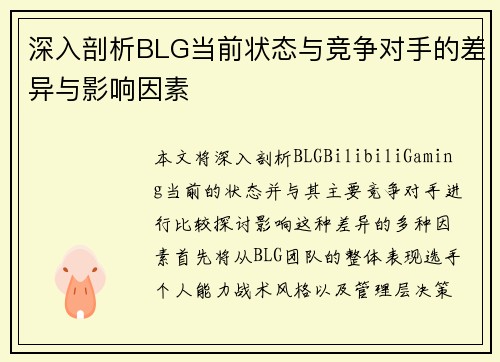 深入剖析BLG当前状态与竞争对手的差异与影响因素