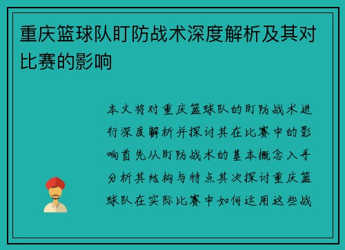 重庆篮球队盯防战术深度解析及其对比赛的影响
