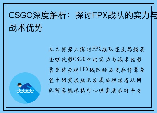 CSGO深度解析：探讨FPX战队的实力与战术优势