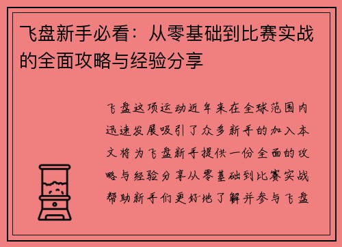 飞盘新手必看：从零基础到比赛实战的全面攻略与经验分享
