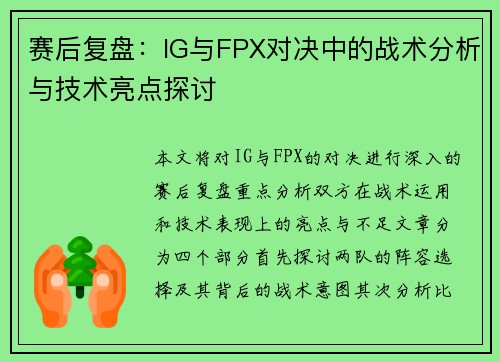 赛后复盘：IG与FPX对决中的战术分析与技术亮点探讨