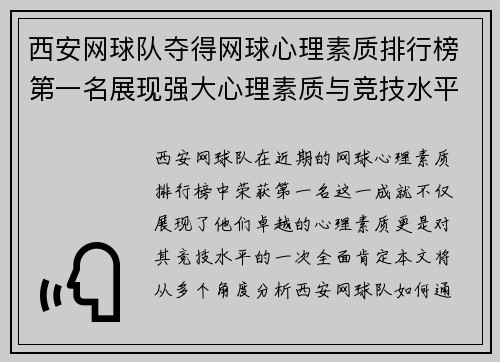 西安网球队夺得网球心理素质排行榜第一名展现强大心理素质与竞技水平