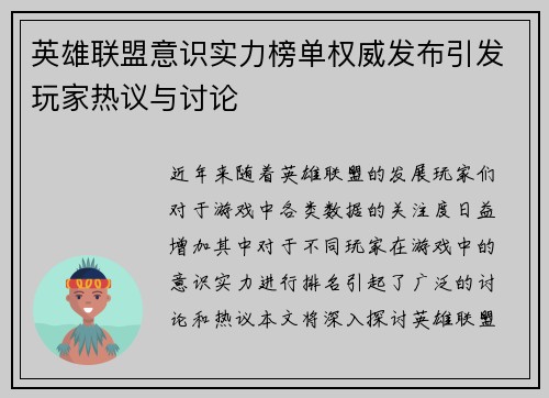 英雄联盟意识实力榜单权威发布引发玩家热议与讨论