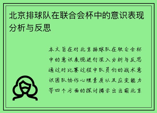 北京排球队在联合会杯中的意识表现分析与反思