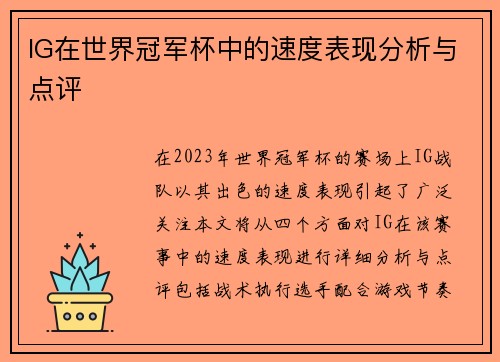IG在世界冠军杯中的速度表现分析与点评
