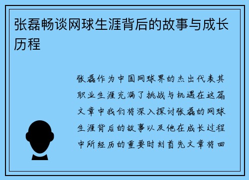 张磊畅谈网球生涯背后的故事与成长历程
