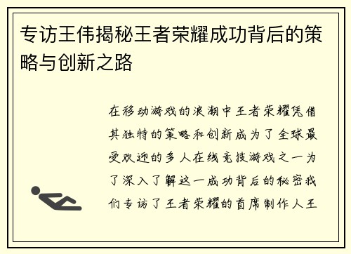 专访王伟揭秘王者荣耀成功背后的策略与创新之路