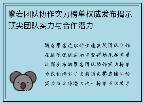 攀岩团队协作实力榜单权威发布揭示顶尖团队实力与合作潜力