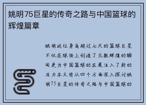 姚明75巨星的传奇之路与中国篮球的辉煌篇章