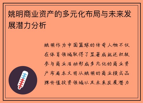 姚明商业资产的多元化布局与未来发展潜力分析