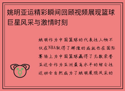 姚明亚运精彩瞬间回顾视频展现篮球巨星风采与激情时刻