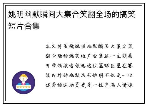 姚明幽默瞬间大集合笑翻全场的搞笑短片合集