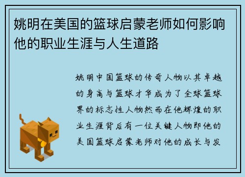 姚明在美国的篮球启蒙老师如何影响他的职业生涯与人生道路