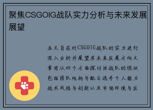 聚焦CSGOIG战队实力分析与未来发展展望