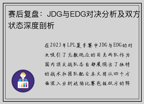 赛后复盘：JDG与EDG对决分析及双方状态深度剖析