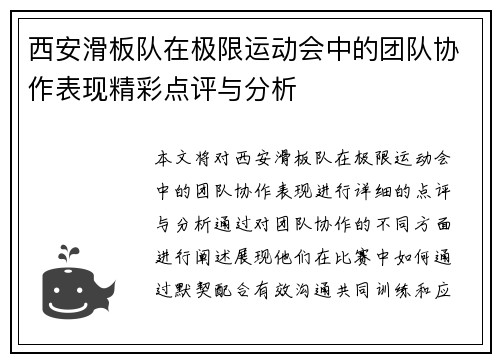 西安滑板队在极限运动会中的团队协作表现精彩点评与分析