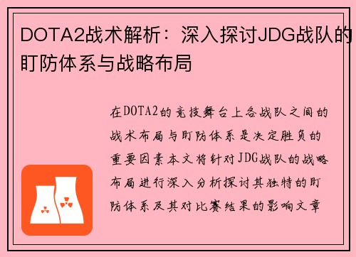 DOTA2战术解析：深入探讨JDG战队的盯防体系与战略布局