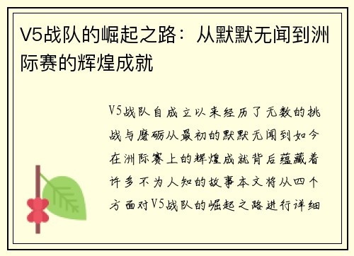 V5战队的崛起之路：从默默无闻到洲际赛的辉煌成就