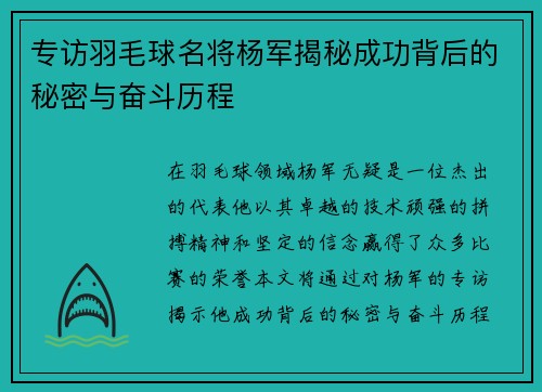专访羽毛球名将杨军揭秘成功背后的秘密与奋斗历程
