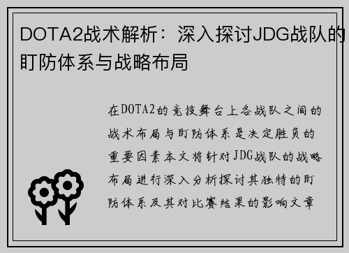 DOTA2战术解析：深入探讨JDG战队的盯防体系与战略布局
