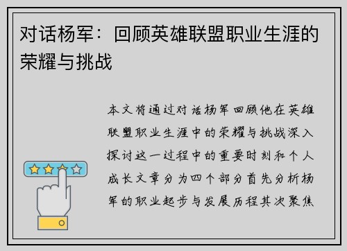 对话杨军：回顾英雄联盟职业生涯的荣耀与挑战