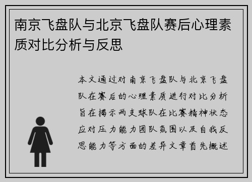 南京飞盘队与北京飞盘队赛后心理素质对比分析与反思