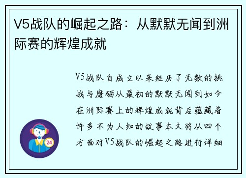 V5战队的崛起之路：从默默无闻到洲际赛的辉煌成就