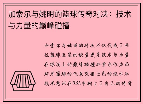 加索尔与姚明的篮球传奇对决：技术与力量的巅峰碰撞