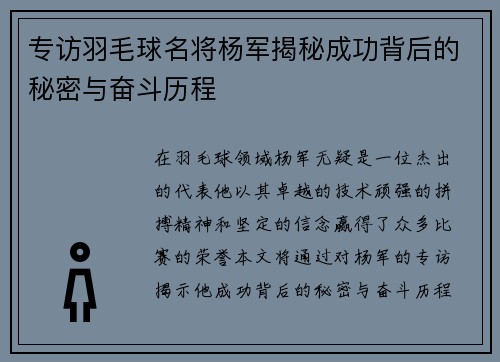 专访羽毛球名将杨军揭秘成功背后的秘密与奋斗历程