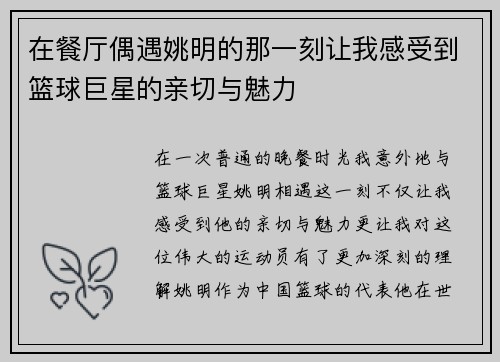 在餐厅偶遇姚明的那一刻让我感受到篮球巨星的亲切与魅力