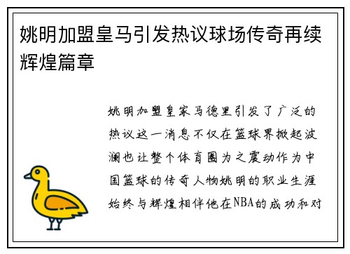 姚明加盟皇马引发热议球场传奇再续辉煌篇章