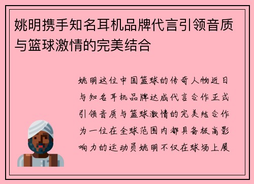 姚明携手知名耳机品牌代言引领音质与篮球激情的完美结合
