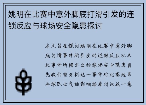 姚明在比赛中意外脚底打滑引发的连锁反应与球场安全隐患探讨