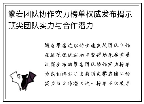 攀岩团队协作实力榜单权威发布揭示顶尖团队实力与合作潜力