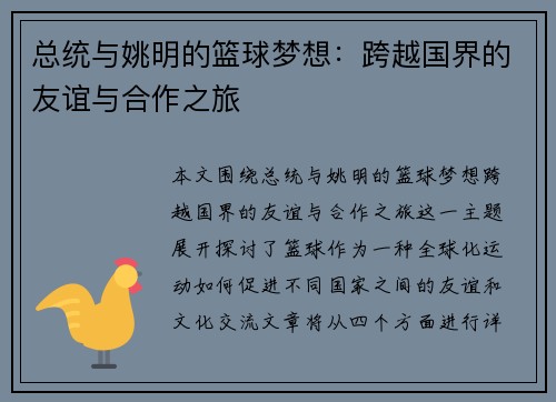总统与姚明的篮球梦想：跨越国界的友谊与合作之旅